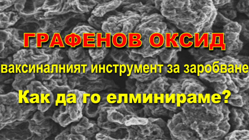 ГРАФЕНОВ ОКСИД, КАК ДА ГО ЕЛИМИНИРАМЕ?