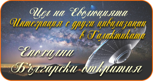 Открития в математиката, физиката, технологите, живота с приложение във всички обществени сектори