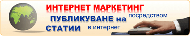 ВИДОВЕ ИНТЕРНЕТ МАРКЕТИНГ РЕКЛАМИРАНЕ