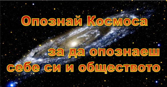 Опознай Космоса, за да опознаеш себеси и обществото