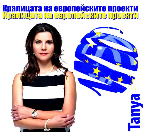 Таня Илиева - Европейски проекти за безвъзмездно финансиране