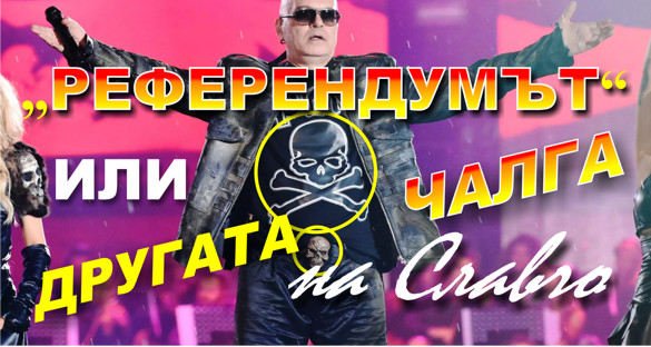 РЕФЕРЕНДУМЪТ НА СЛАВИ ТРИФОНОВ е ПОЛИТИЧЕСКА ЧАЛГА