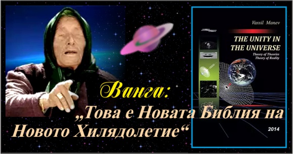 "НОВАТА БИБЛИЯ НА НОВОТО ХИЛЯДОЛЕНИЕ" (ВАНГА)