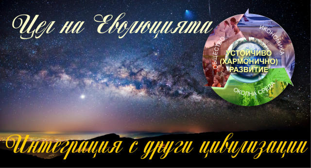 Устойчиво развитие за Интеграция с Галактическия рзум
