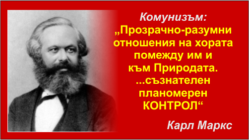 МАРКС - ЧОВЕКЪТ ЕПОХА