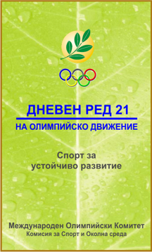 СПОРТ ЗА УСТОЙЧИВО РАЗВИТИЕ - Доктрина на Олимпийски движение