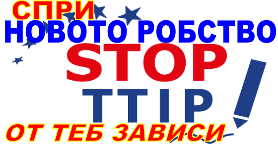 СПРИ TTIP - СПРИ НОВОТО ЛОБСТВО