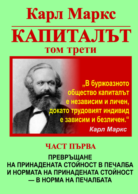 КАРЛ МАРКС, КАПИТАЛЪТ, ТОМ ТРЕТИ, ЧАСТ ПЪРВА - ПРЕВРЪЩАНЕ НА ПРИНАДЕНАТА СТОЙНОСТ В ПЕЧАЛБА И НОРМАТА НА ПРИНАДЕНАТА СТОЙНОСТ — В НОРМА НА ПЕЧАЛБАТА