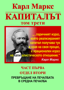 Карл Маркс, «КАПИТАЛЪТ», Том 3, Част 1, Отдел 2: ПРЕВРЪЩАНЕ НА ПЕЧАЛБАТА В СРЕДНА ПЕЧАЛБА