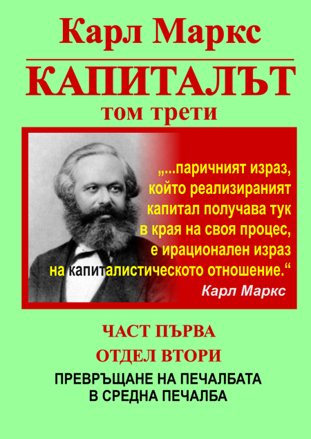 КАРЛ МАРКС, КАПИТАЛЪТ, ТОМ ТРЕТИ, ЧАСТ ПЪРВА - ПРЕВРЪЩАНЕ НА ПРИНАДЕНАТА СТОЙНОСТ В ПЕЧАЛБА И НОРМАТА НА ПРИНАДЕНАТА СТОЙНОСТ — В НОРМА НА ПЕЧАЛБАТА