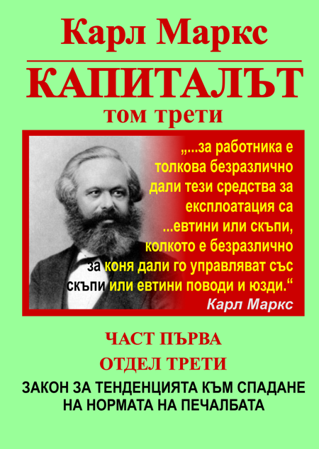 КАРЛ МАРКС, КАПИТАЛЪТ, ТОМ ТРЕТИ, ЧАСТ ПЪРВА - ПРЕВРЪЩАНЕ НА ПРИНАДЕНАТА СТОЙНОСТ В ПЕЧАЛБА И НОРМАТА НА ПРИНАДЕНАТА СТОЙНОСТ — В НОРМА НА ПЕЧАЛБАТА