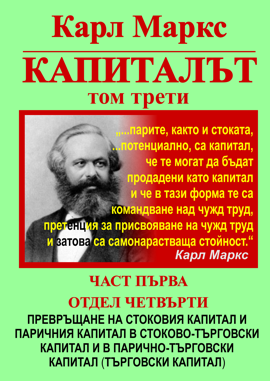 Карл Маркс, «КАПИТАЛЪТ», Том 3, Част 1, Отдел 4
