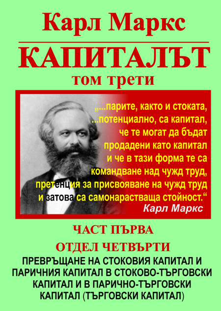 КАРЛ МАРКС, КАПИТАЛЪТ, ТОМ ТРЕТИ, ЧАСТ ПЪРВА - ПРЕВРЪЩАНЕ НА ПРИНАДЕНАТА СТОЙНОСТ В ПЕЧАЛБА И НОРМАТА НА ПРИНАДЕНАТА СТОЙНОСТ — В НОРМА НА ПЕЧАЛБАТА