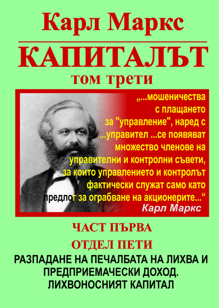 КАРЛ МАРКС, КАПИТАЛЪТ, ТОМ ТРЕТИ, ЧАСТ ПЪРВА - ПРЕВРЪЩАНЕ НА ПРИНАДЕНАТА СТОЙНОСТ В ПЕЧАЛБА И НОРМАТА НА ПРИНАДЕНАТА СТОЙНОСТ — В НОРМА НА ПЕЧАЛБАТА