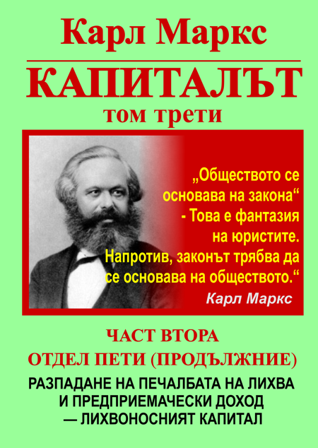 КАРЛ МАРКС, КАПИТАЛЪТ, ТОМ ТРЕТИ, ОТДЕЛ ПЪРВИ - ПРЕВРЪЩАНЕ НА ПРИНАДЕНАТА СТОЙНОСТ В ПЕЧАЛБА И НОРМАТА НА ПРИНАДЕНАТА СТОЙНОСТ — В НОРМА НА ПЕЧАЛБАТА