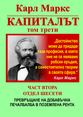 Карл Маркс, «КАПИТАЛЪТ», Том 3, Част 2 Отдел 6: ПРЕВРЪЩАНЕ НА ДОБАВЪЧНАТА ПЕЧАЛБА В ПОЗЕМЛЕНА РЕНТА