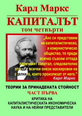 Карл Маркс, «КАПИТАЛЪТ», Том 4, Част 1: ТЕОРИИ ЗА ПРИНАДЕНАТА СТОЙНОСТ