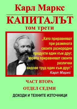 Карл Маркс, «КАПИТАЛЪТ», Том 3, Част 2 Отдел 7: ДОХОДИ И ТЕХНИТЕ ИЗТОЧНИЦИ