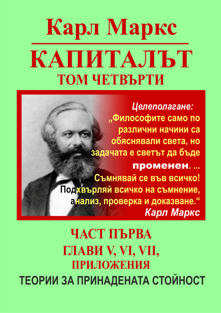 КАРЛ МАРКС, КАПИТАЛЪТ, ТОМ ЧЕТВЪРТИ, ТЕОРИИ ЗА ПРИНАДЕНАТА СТОЙНОСТ, ЧАСТ ПЪРВА