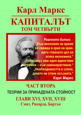 Карл Маркс, «КАПИТАЛЪТ», Том 4, Част 1: ТЕОРИИ ЗА ПРИНАДЕНАТА СТОЙНОСТ