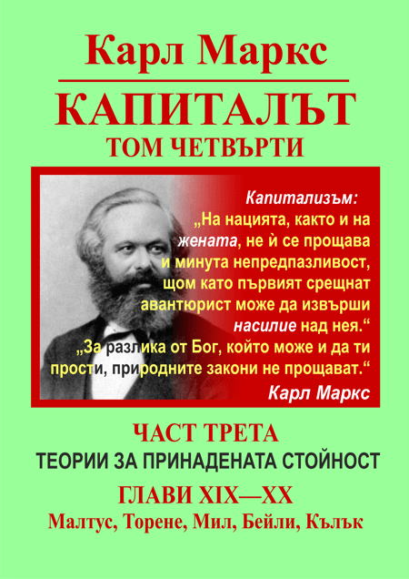 КАРЛ МАРКС, КАПИТАЛЪТ, ТОМ ЧЕТВЪРТИ, ТЕОРИИ ЗА ПРИНАДЕНАТА СТОЙНОСТ, ЧАСТ ПЪРВА