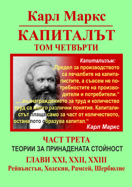 Карл Маркс, «КАПИТАЛЪТ», Том 4, Част 1: ТЕОРИИ ЗА ПРИНАДЕНАТА СТОЙНОСТ
