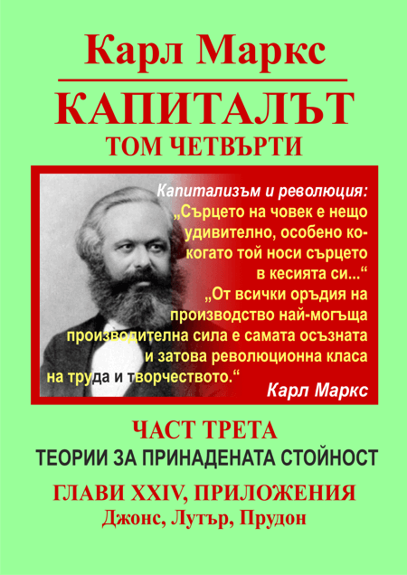 КАРЛ МАРКС, КАПИТАЛЪТ, ТОМ ЧЕТВЪРТИ, ТЕОРИИ ЗА ПРИНАДЕНАТА СТОЙНОСТ, ЧАСТ ПЪРВА