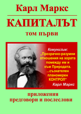 Карл Маркс, «Капиталът», Том 1, Предговори и послеслови