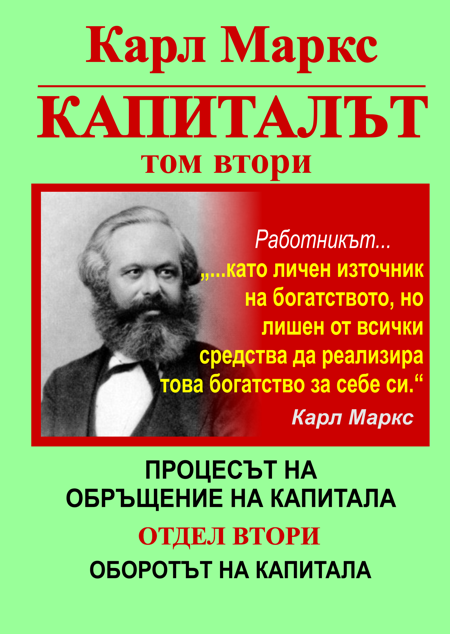 КАРЛ МАРКС, КАПИТАЛЪТ, ТОМ ВТОРИ, ОТДЕЛ ВТОРИ - ОБОРОТЪТ НА КАПИТАЛА