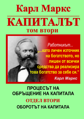 Карл Маркс, «КАПИТАЛЪТ», Том 2, Отдел 2: ОБОРОТЪТ НА КАПИТАЛА