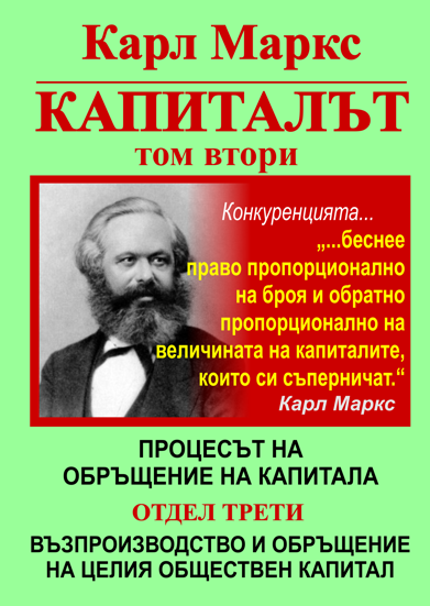 КАРЛ МАРКС, КАПИТАЛЪТ, ТОМ ВТОРИ, ОТДЕЛ ТРЕТИ - ВЪЗПРОИЗВОДСТВО И ОБРЪЩЕНИЕ НА ЦЕЛИЯ ОБЩЕСТВЕН КАПИТАЛ