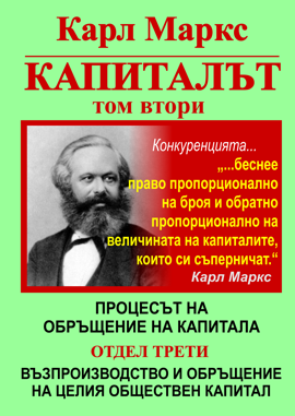 Карл Маркс, «КАПИТАЛЪТ», Том 2, Отдел 3: ВЪЗПРОИЗВОДСТВО И ОБРЪЩЕНИЕ НА ЦЕЛИЯ ОБЩЕСТВЕН КАПИТАЛ