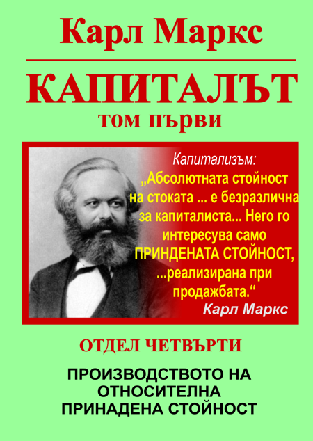 КАРЛ МАРКС, КАПИТАЛЪТ, ТОМ ПЪРВИ, ОТДЕЛ ПЪРВИ - СТОКА И ПАРИ