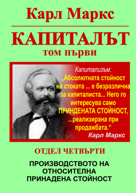 Карл Маркс, Капиталът, Том 1, Отдел ЧЕТВЪРТИ: ПРОИЗВОДСТВОТО НА ОТНОСИТЕЛНА ПРИНАДЕНА СТОЙНОСТ СТОЙНОСТ