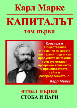 Карл Маркс, «Капиталът», Том 1, Отдел 1