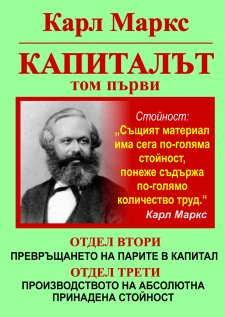 Карл Маркс, КАПИТАЛЪТ, Том първи, Отдел втори и трети - ПРЕВРЪЩАНЕ НА ПАРИТЕ В КАПИТАЛ, ПРОИЗВОДСТВО НА АБСОЛЮТНА ПРИНАДЕНА СТОЙНОСТ