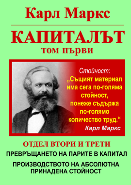 Карл Маркс, «Капиталът», Том 1, Отдел ВТОРИ: ПРЕВРЪЩАНЕТО НА ПАРИТЕ В КАПИТАЛ; Отдел ТРЕТИ: ПРОИЗВОДСТВОТО НА АБСОЛЮТНА ПРИНАДЕНА СТОЙНОСТ