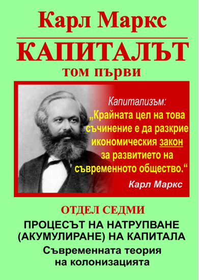 КАРЛ МАРКС, КАПИТАЛЪТ, ТОМ ПЪРВИ, ОТДЕЛ СЕДМИ - ПРОЦЕСЪТ НА НАТРУПВАНЕ НА КАПИТАЛА