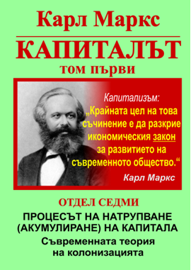 Карл Маркс, «Капиталът», Том 1, Отдел СЕДМИ: ПРОЦЕСЪТ НА НАТРУПВАНЕ НА КАПИТАЛА
