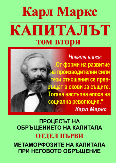 КАРЛ МАРКС, КАПИТАЛЪТ, ТОМ ВТОРИ, ОТДЕЛ ПЪРВИ - МЕТАМОРФОЗИТЕ НА КАПИТАЛА ПРИ НЕГОВОТО ОБРЪЩЕНИЕ