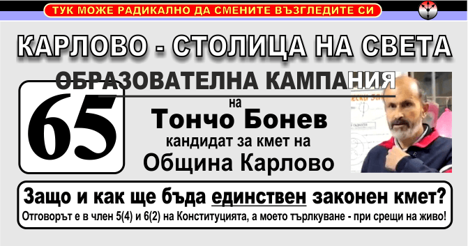 Тончо Бонев - кандидат кмет на Карлово