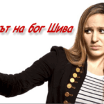 ЕЛИКСИРЪТ НА БОГ ШИВА УРИНО ТЕРАПИЯ или ЕЛИКСИРЪТ на бог Шива