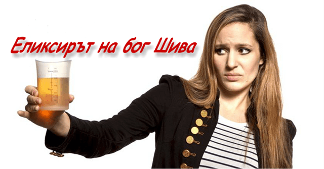 УРИНО ТЕРАПИЯ или ЕЛИКСИРЪТ на бог Шива