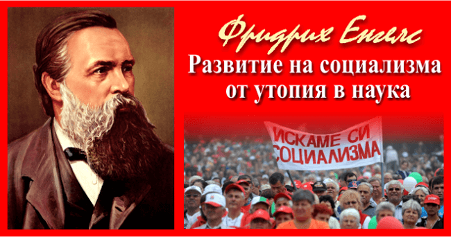 Развитието на социализма от утопия в наука