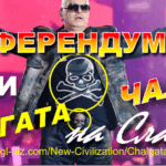 РЕФЕРЕНДУМЪТ НА СЛАВИ ТРИФОНОВ