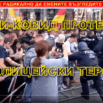 HOBAТA ФOPМA HA MOДEPHИЯ ФAШИЗЪM anti-covid-protests