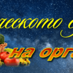 УРОЦИ ЗА ПРЕЧИСТВАНЕ НА ОРГАНИЗМА kosmicheskoto-edinstvo-na-organizma
