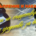 prestaplenie-i-nakazanie