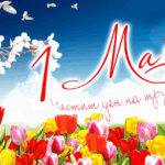 ПЪРВИ МАЙ - БОРБА ЗА ОСВОБОЖДЕНИЕ НА ТРУДОВИТЕ ХОРА ОТ КАПИТАЛИЗМА