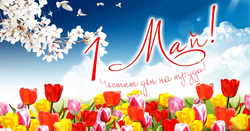 ПЪРВИ МАЙ - БОРБА ЗА ОСВОБОЖДЕНИЕ НА ТРУДОВИТЕ ХОРА ОТ КАПИТАЛИЗМА